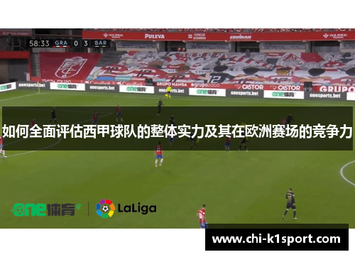 如何全面评估西甲球队的整体实力及其在欧洲赛场的竞争力
