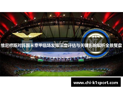 维尼修斯对阵国米意甲临场发挥深度评估与关键影响解析全景复盘