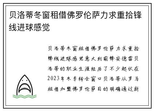 贝洛蒂冬窗租借佛罗伦萨力求重拾锋线进球感觉