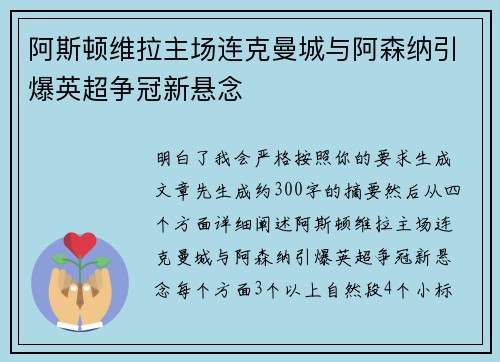阿斯顿维拉主场连克曼城与阿森纳引爆英超争冠新悬念