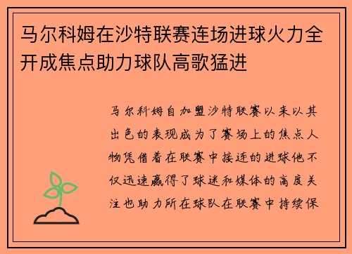 马尔科姆在沙特联赛连场进球火力全开成焦点助力球队高歌猛进