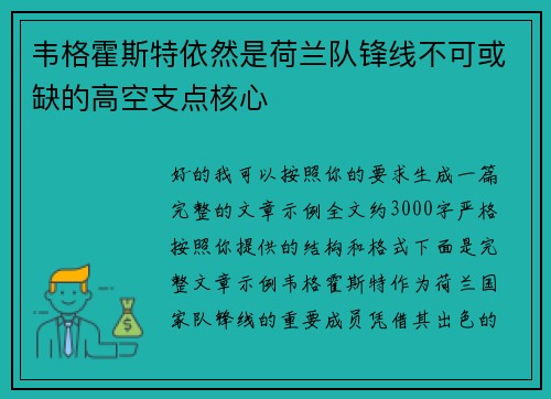 韦格霍斯特依然是荷兰队锋线不可或缺的高空支点核心