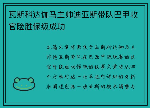 瓦斯科达伽马主帅迪亚斯带队巴甲收官险胜保级成功
