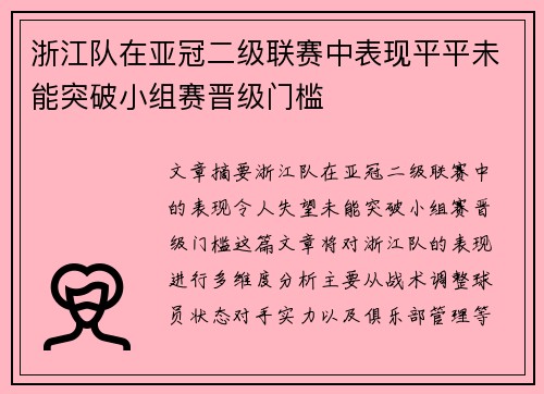 浙江队在亚冠二级联赛中表现平平未能突破小组赛晋级门槛